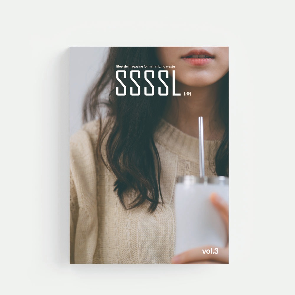 [매거진쓸] SSSSL Vol.3 일회용 컵 없는 생활 fashion